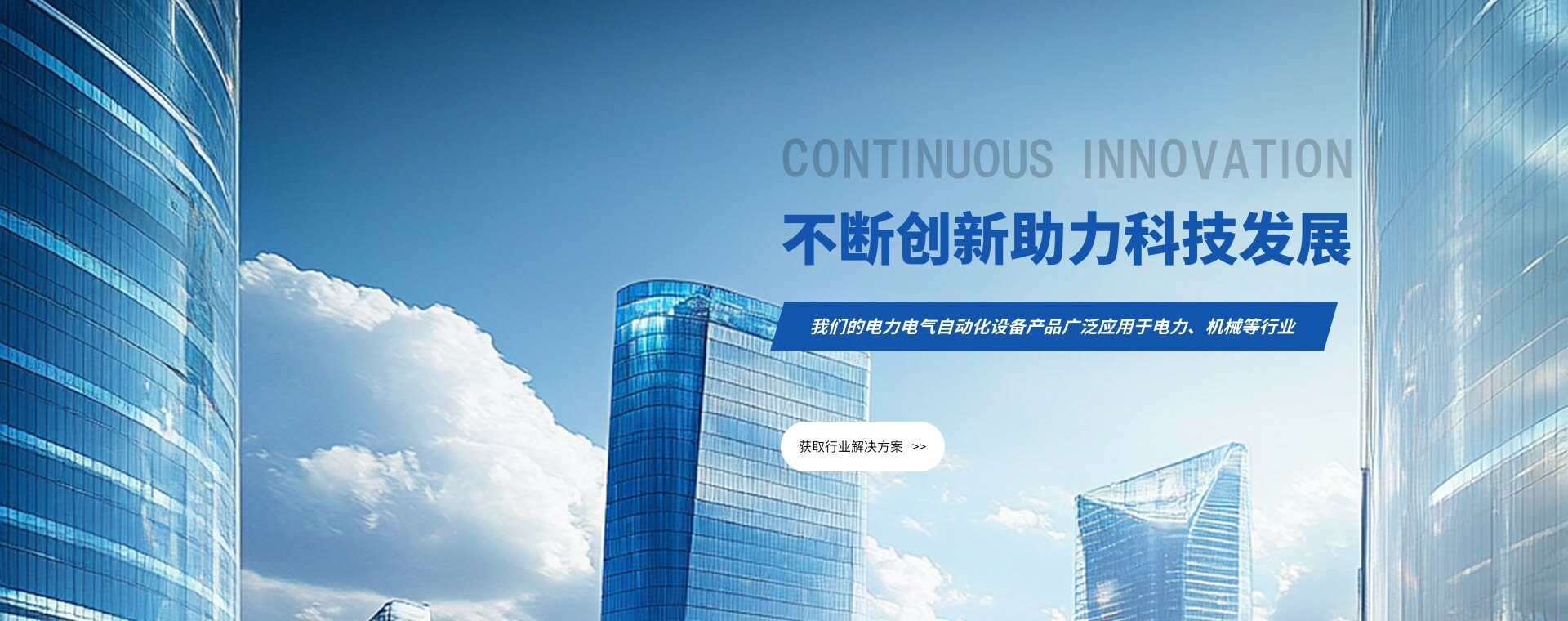 致力于解決各行業(yè)問(wèn)題